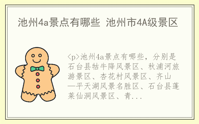 池州4a景点有哪些 池州市4A级景区