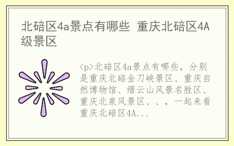 北碚区4a景点有哪些 重庆北碚区4A级景区