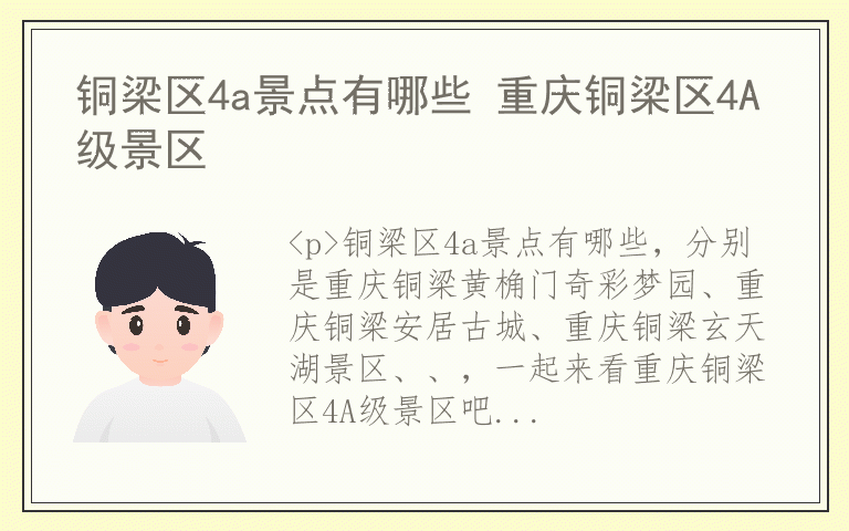 铜梁区4a景点有哪些 重庆铜梁区4A级景区