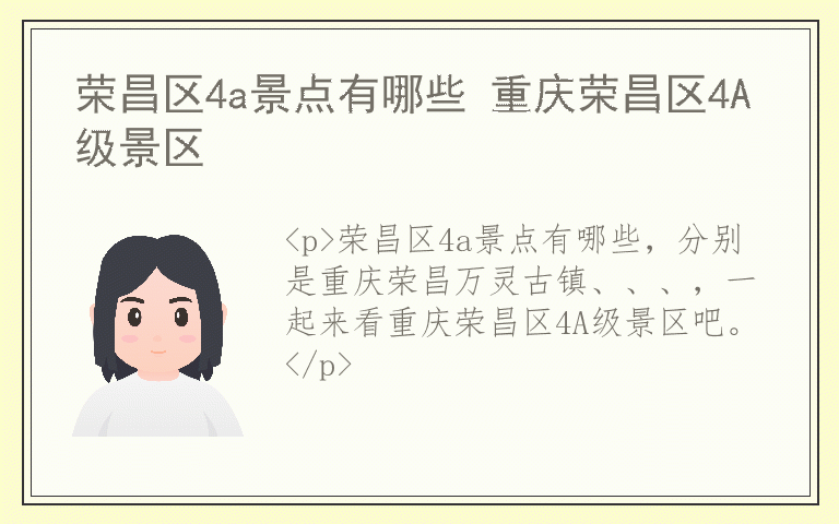 荣昌区4a景点有哪些 重庆荣昌区4A级景区