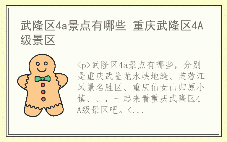 武隆区4a景点有哪些 重庆武隆区4A级景区