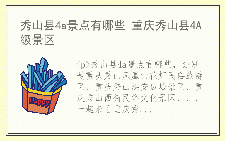 秀山县4a景点有哪些 重庆秀山县4A级景区