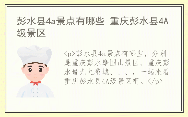 彭水县4a景点有哪些 重庆彭水县4A级景区