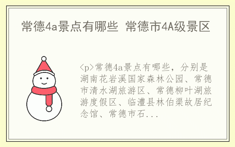 常德4a景点有哪些 常德市4A级景区