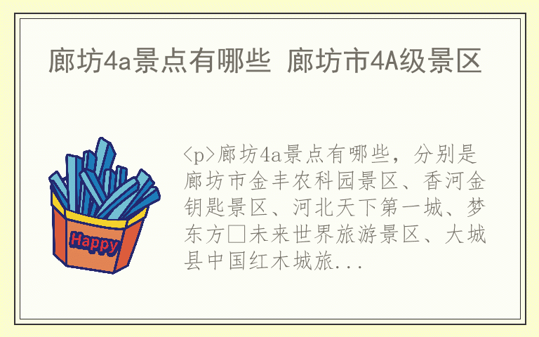 廊坊4a景点有哪些 廊坊市4A级景区