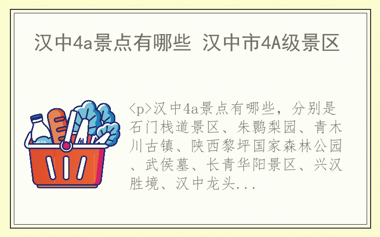 汉中4a景点有哪些 汉中市4A级景区