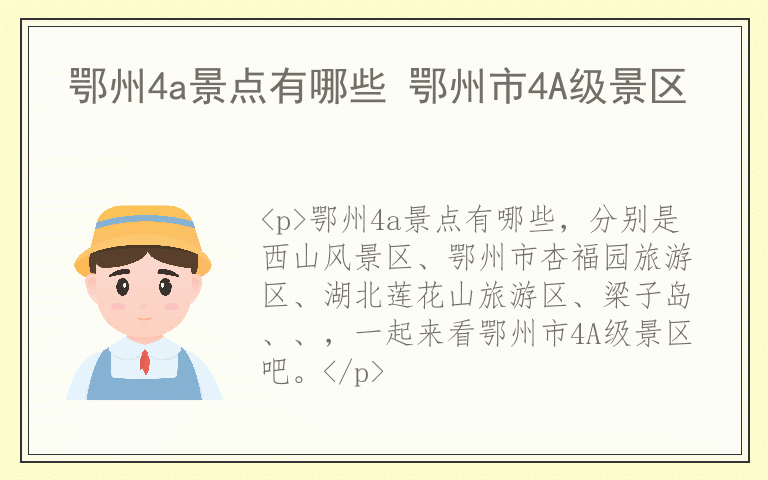 鄂州4a景点有哪些 鄂州市4A级景区