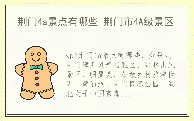 荆门4a景点有哪些 荆门市4A级景区