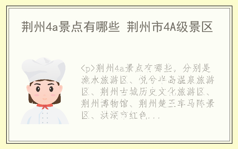 荆州4a景点有哪些 荆州市4A级景区