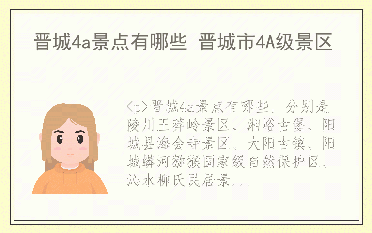 晋城4a景点有哪些 晋城市4A级景区