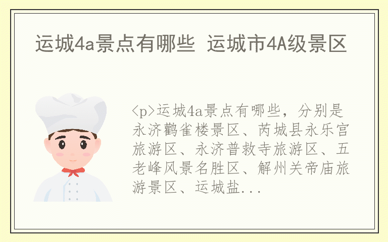 运城4a景点有哪些 运城市4A级景区