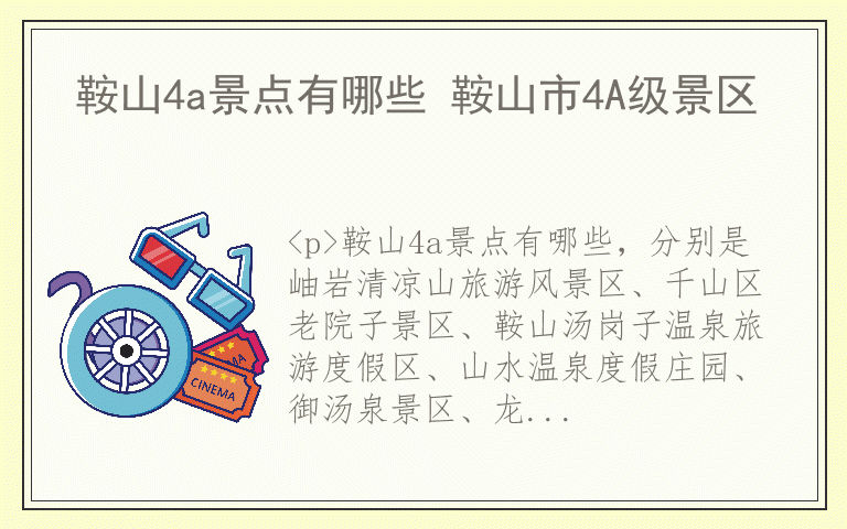 鞍山4a景点有哪些 鞍山市4A级景区