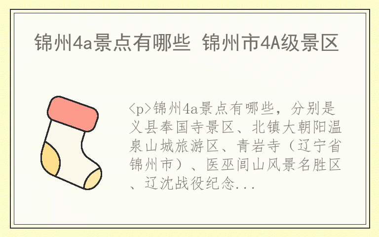 锦州4a景点有哪些 锦州市4A级景区
