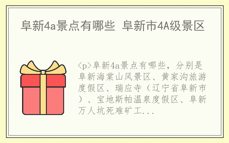 阜新4a景点有哪些 阜新市4A级景区
