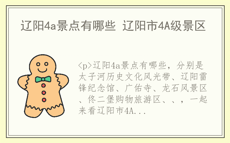 辽阳4a景点有哪些 辽阳市4A级景区