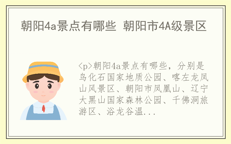 朝阳4a景点有哪些 朝阳市4A级景区