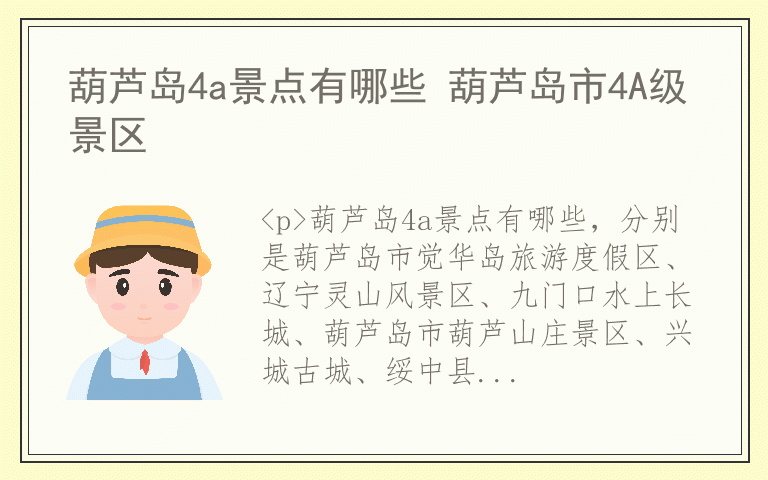 葫芦岛4a景点有哪些 葫芦岛市4A级景区