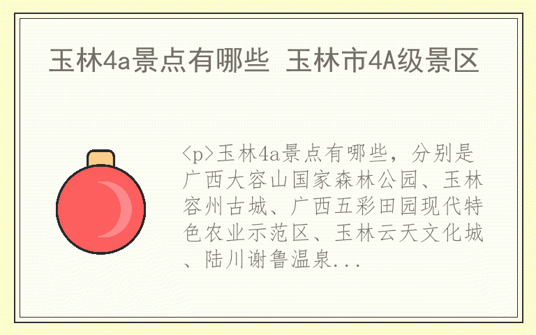 玉林4a景点有哪些 玉林市4A级景区