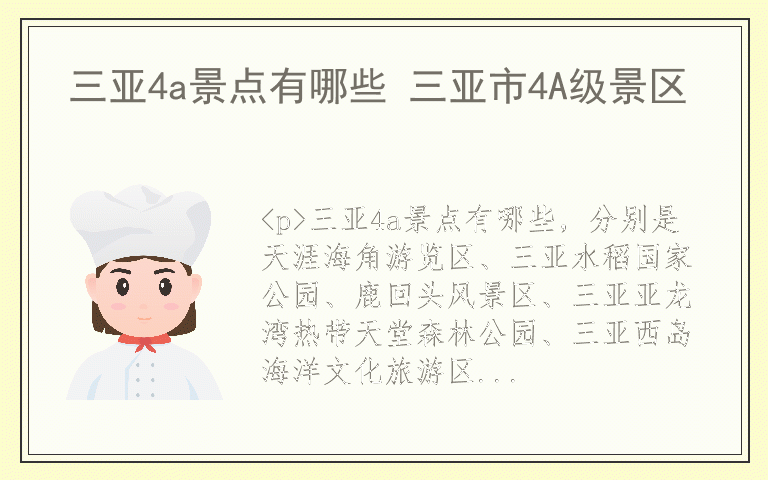 三亚4a景点有哪些 三亚市4A级景区