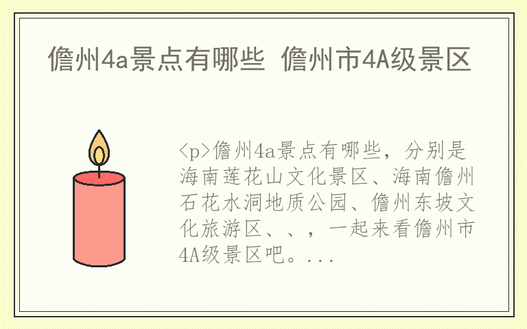 儋州4a景点有哪些 儋州市4A级景区