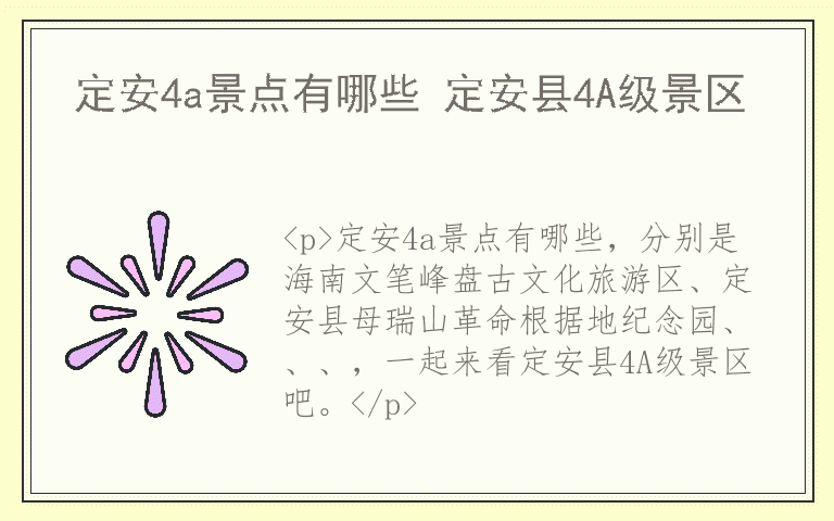 定安4a景点有哪些 定安县4A级景区
