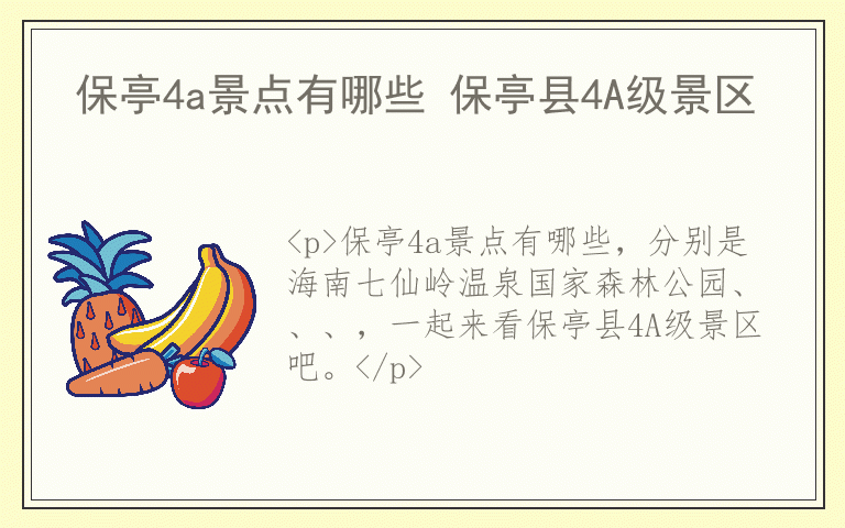 保亭4a景点有哪些 保亭县4A级景区