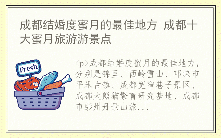 成都结婚度蜜月的最佳地方 成都十大蜜月旅游游景点