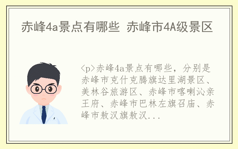 赤峰4a景点有哪些 赤峰市4A级景区