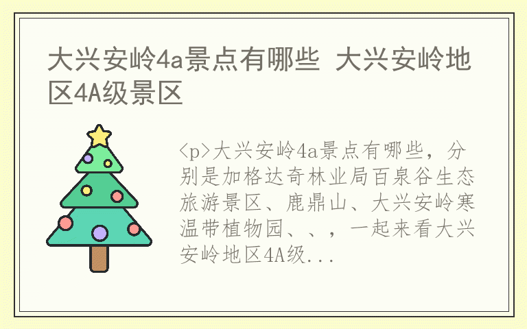大兴安岭4a景点有哪些 大兴安岭地区4A级景区