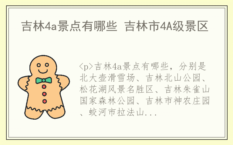 吉林4a景点有哪些 吉林市4A级景区