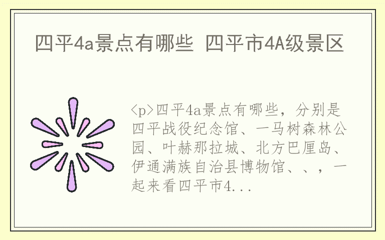 四平4a景点有哪些 四平市4A级景区