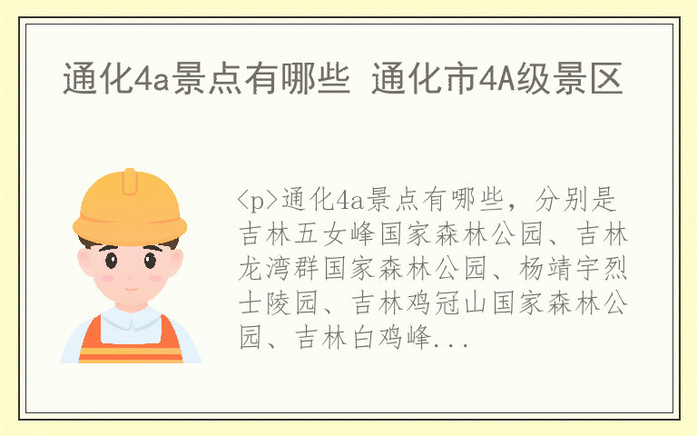 通化4a景点有哪些 通化市4A级景区