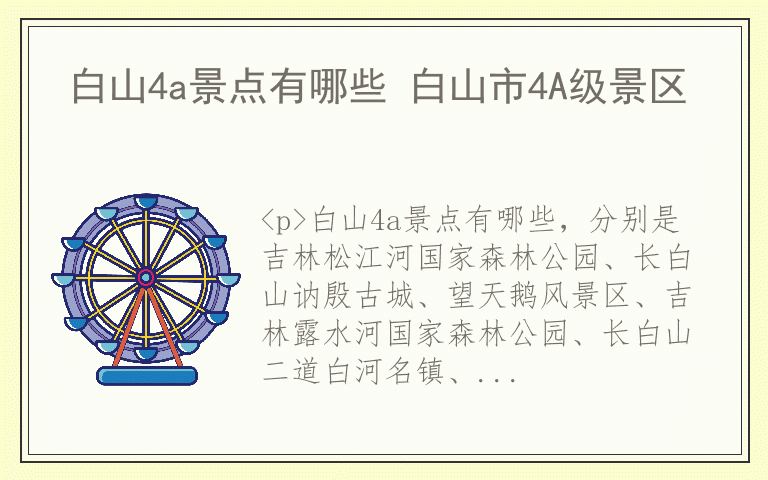 白山4a景点有哪些 白山市4A级景区