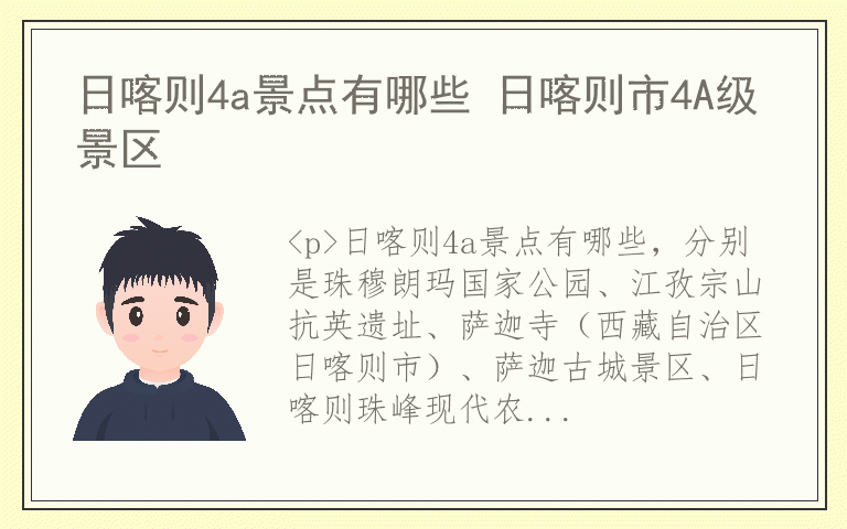 日喀则4a景点有哪些 日喀则市4A级景区