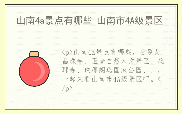 山南4a景点有哪些 山南市4A级景区