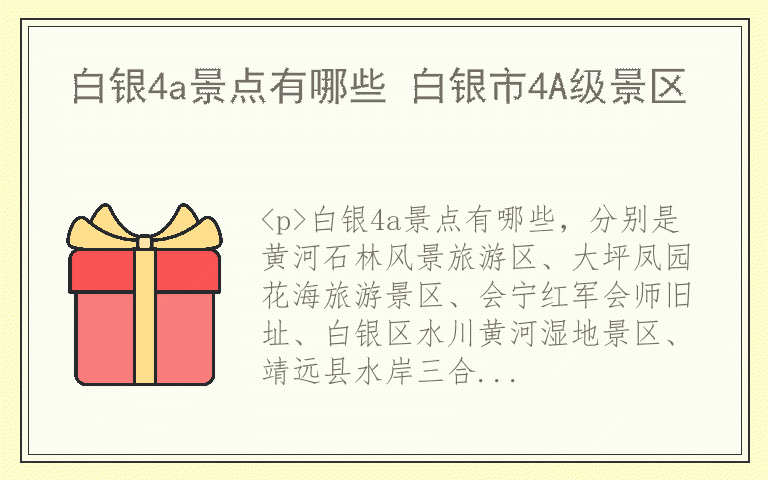 白银4a景点有哪些 白银市4A级景区