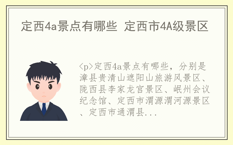 定西4a景点有哪些 定西市4A级景区