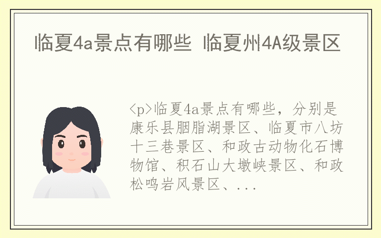 临夏4a景点有哪些 临夏州4A级景区