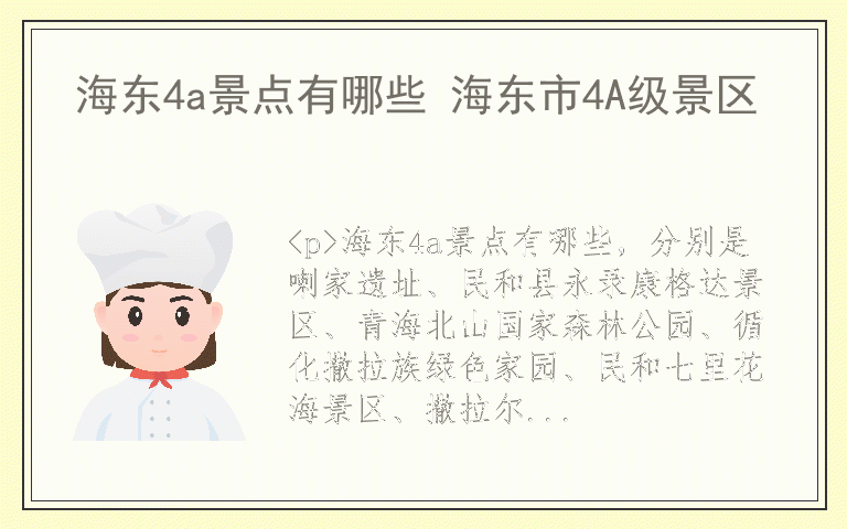 海东4a景点有哪些 海东市4A级景区