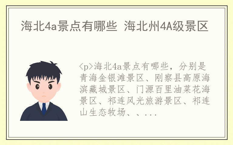 海北4a景点有哪些 海北州4A级景区