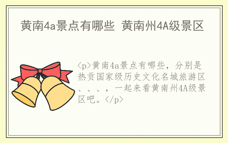 黄南4a景点有哪些 黄南州4A级景区