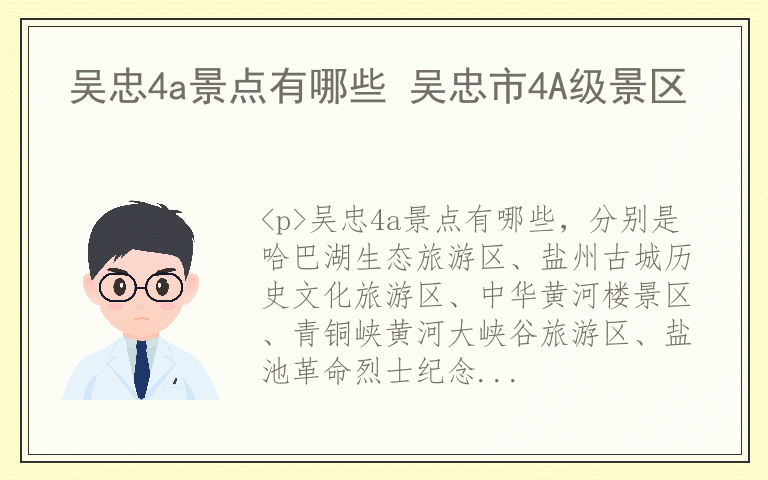 吴忠4a景点有哪些 吴忠市4A级景区
