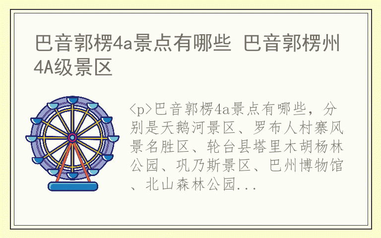 巴音郭楞4a景点有哪些 巴音郭楞州4A级景区