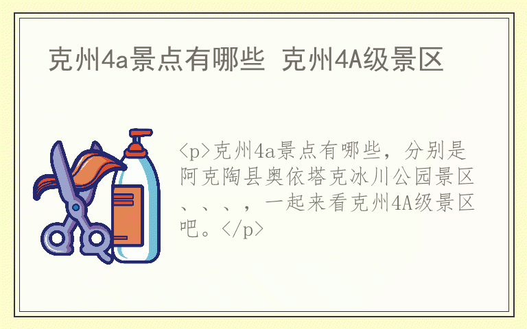 克州4a景点有哪些 克州4A级景区