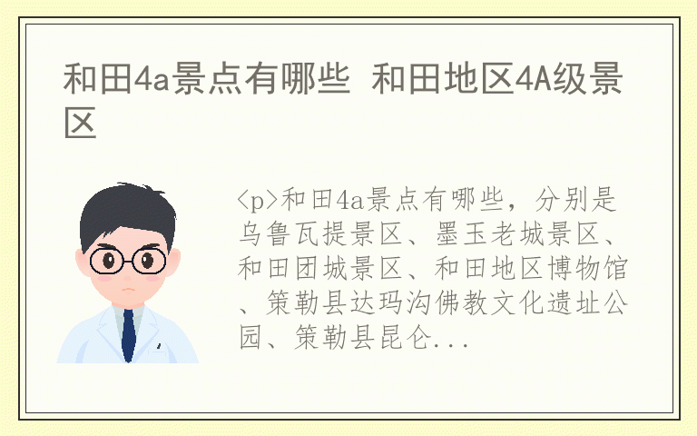 和田4a景点有哪些 和田地区4A级景区