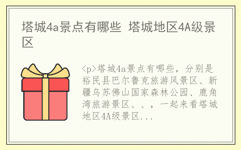 塔城4a景点有哪些 塔城地区4A级景区