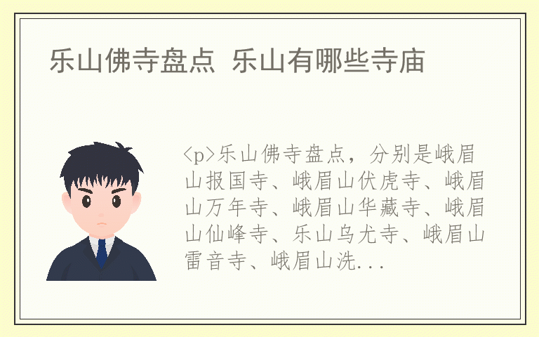 乐山佛寺盘点 乐山有哪些寺庙