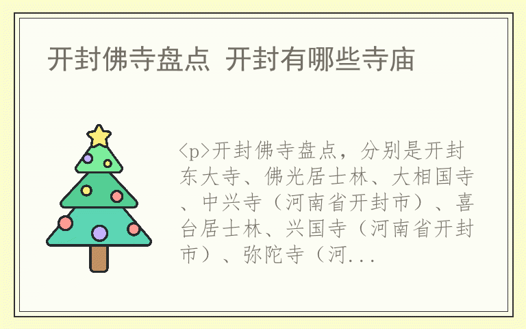 开封佛寺盘点 开封有哪些寺庙