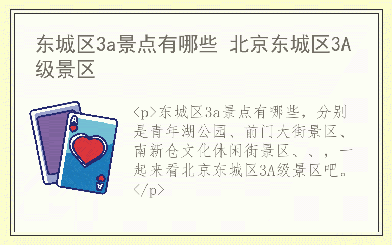 东城区3a景点有哪些 北京东城区3A级景区