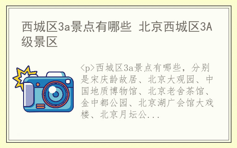 西城区3a景点有哪些 北京西城区3A级景区